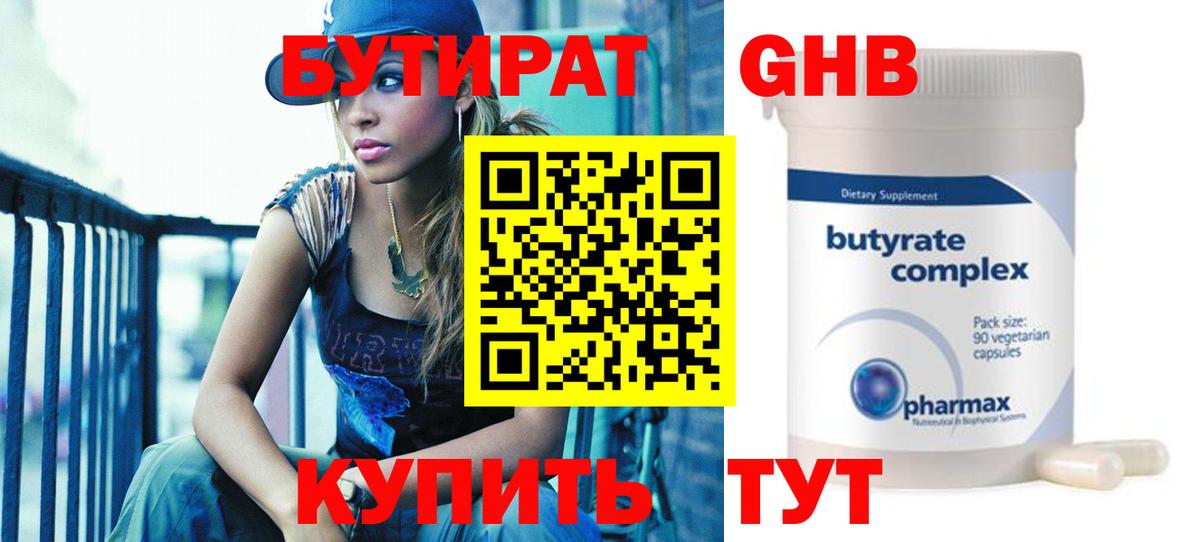 Бутират 99%  БУТИРАТ  Менделеевск  Вход с VPN 